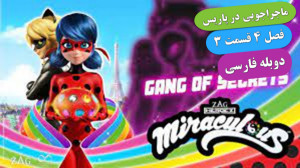 انیمیشن ماجراجویی در پاریس فصل...