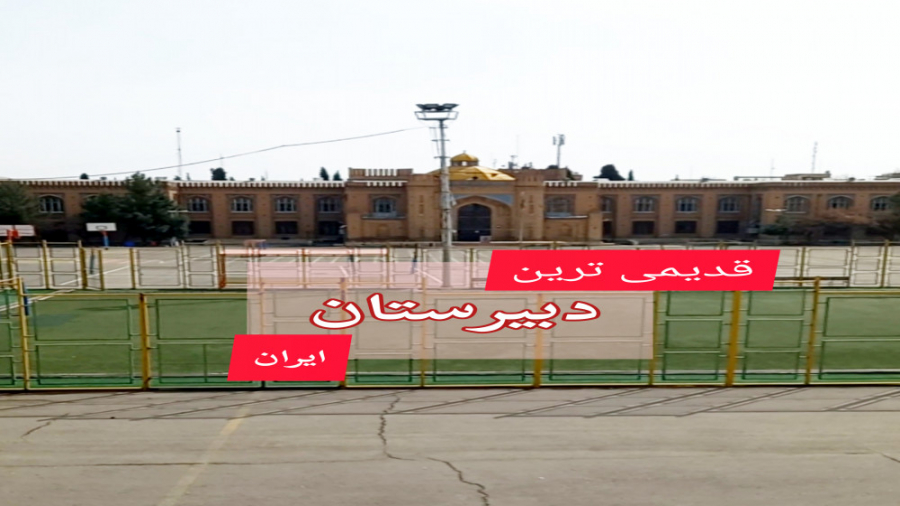 قدیمی ترین دبیرستان فعال ایران