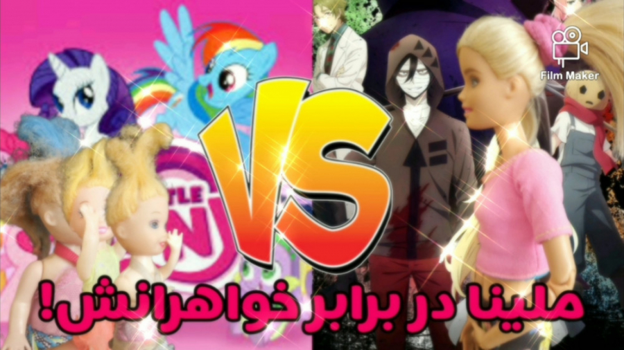 طنز باربی: ملینا دربرابر خواهر...