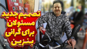 فوری  تصمیم جدید مسئولان برای...