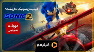 تیزر انیمیشن سونیک خارپشت 2 با...