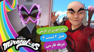 انیمیشن ماجراجویی در پاریس فصل...