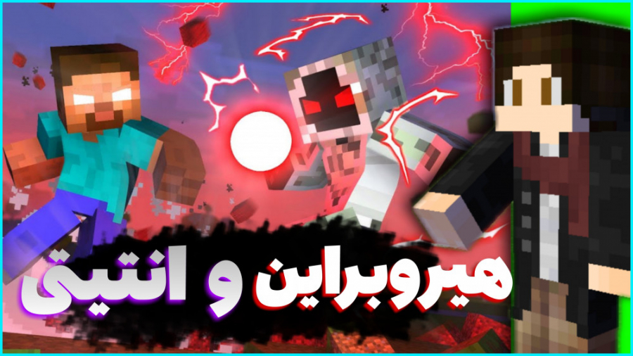 ماینکرافت اما ماب هیروبراین و...