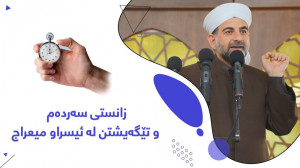 اسرا و معراج و علم جدید