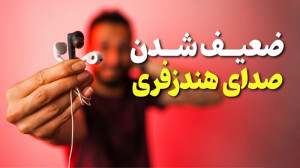 مشکل کم شدن صدای هندزفری