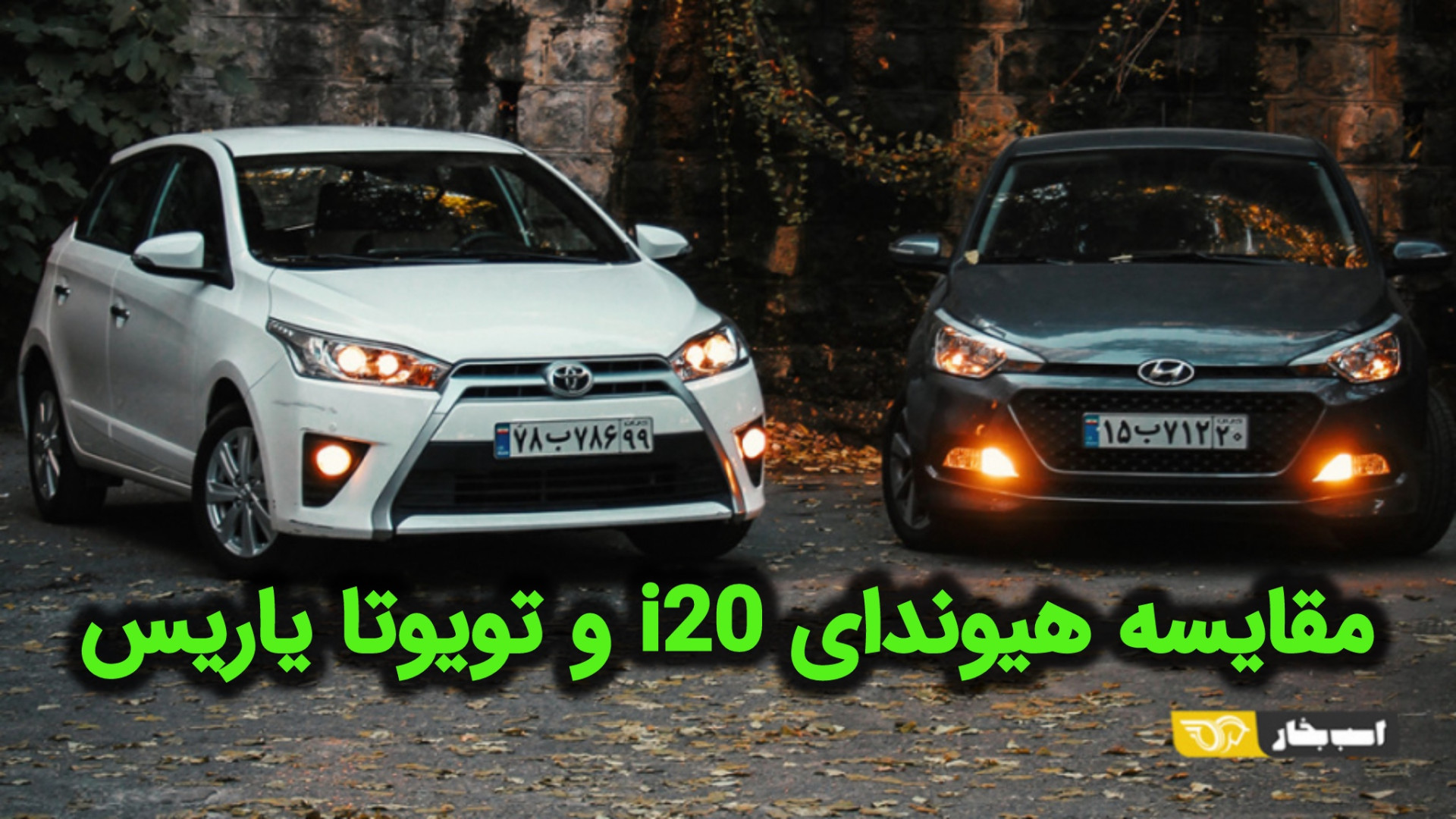 مقایسه هیوندای i20 و تویوتا یا...