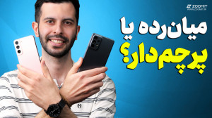 مقایسه پرچمدار و میانرده سامس...