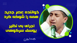 خواننده عصر جدید همه را شوکه ک...