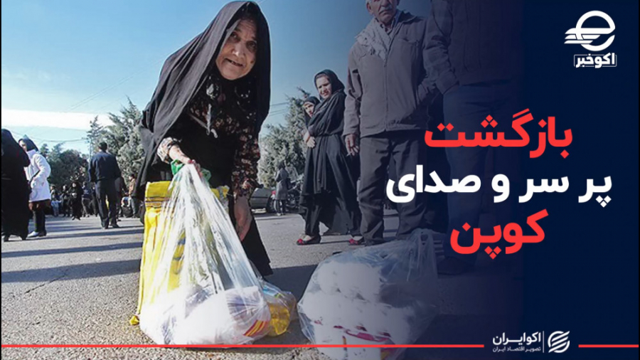 بازگشت پر سر و صدای کوپن