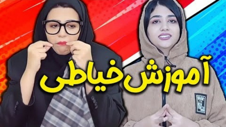 فیلم طنز سرنا امینی  اموزش خیا...