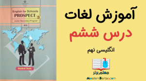 آموزش لغات زبان انگلیسی نهم |...