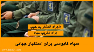 سپاه کابوسی برای استکبار جهانی