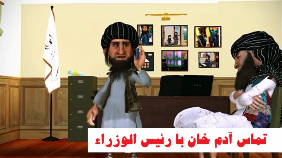 تماس آدم خان با رئیس الوزراء - فیلم جدید