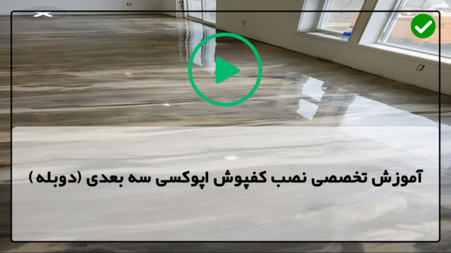 دانلود فیلم آموزش کفپوش اپوکسی...