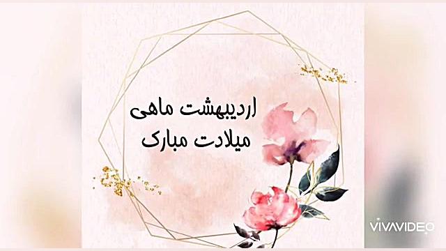 تولد دختران گل اردیبهشتی مبارک