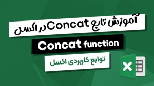 آموزش توابع CONCATENATE و CONC...