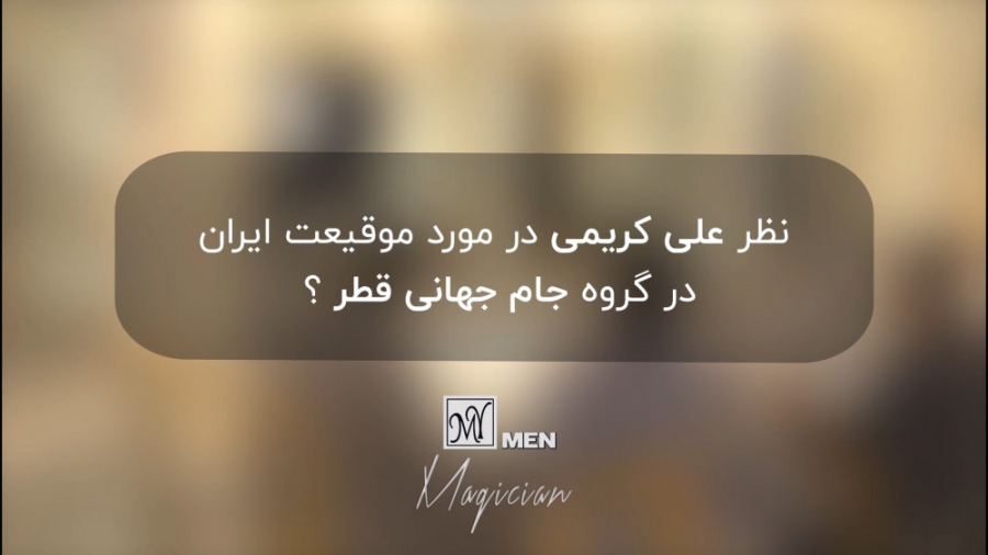 علی کریمی: دوست داشتم که گروه...