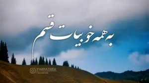 اهنگ احساسی به همه خوبیات قسم