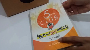 تجربه خرید کتاب باشگاه پنج صبح...