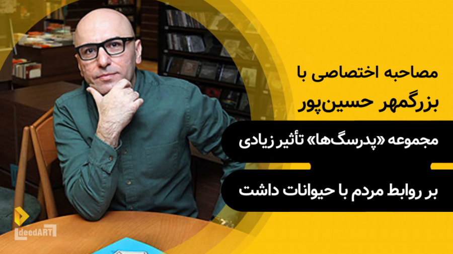 بزرگمهر حسین‌پور | مجموعه &laq...