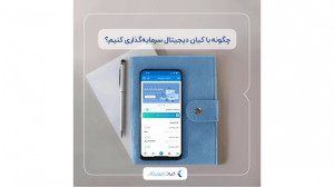 چگونه با کیان دیجیتال سرمایه گ...