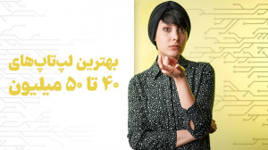 معرفی بهترین لپ تاپ های بین چه...