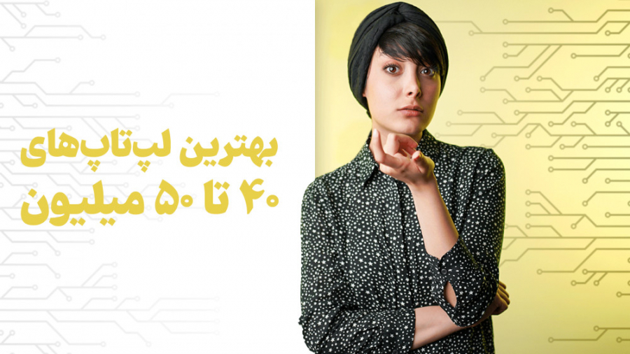 معرفی بهترین لپ تاپ های بین چه...