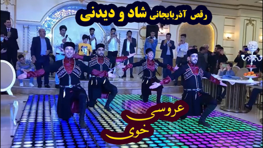 رقص آذربایجانی گروهی در مراسم...