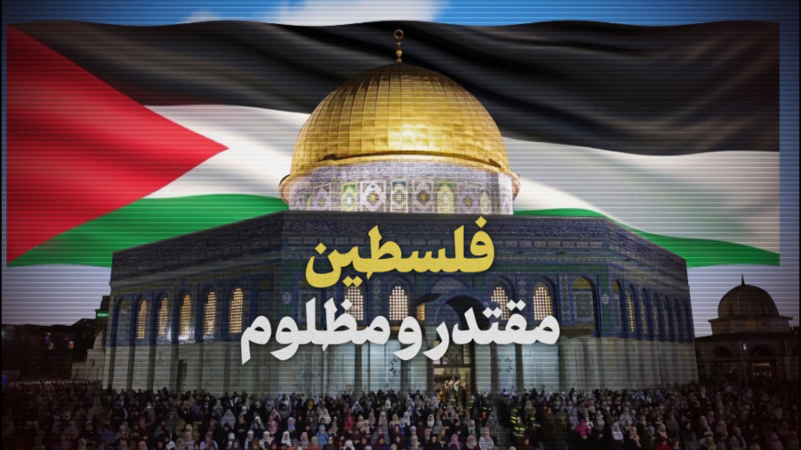 نماهنگ | فلسطین؛ مقتدر و مظلوم