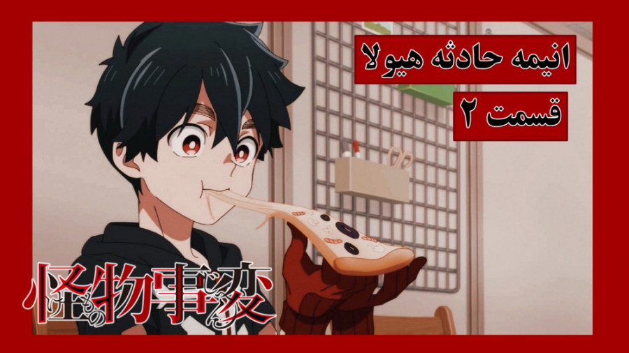 انیمه حادثه هیولا قسمت 2 زیرنو...