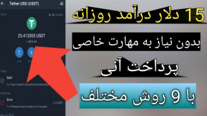 کسب درآمد دلاری  15 دلار درآمد...
