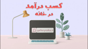 کسب درآمد درخانه