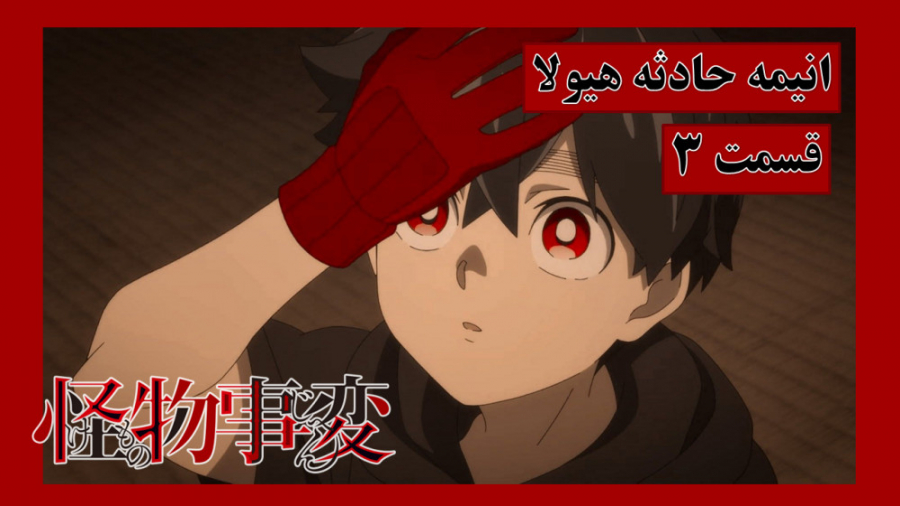 انیمه حادثه هیولا قسمت 3 زیرنو...