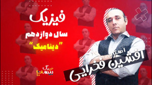 مبحث "دینامیک" فیزیک...