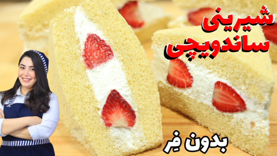 آموزش شیرینی ساندویچی یا ساندو...
