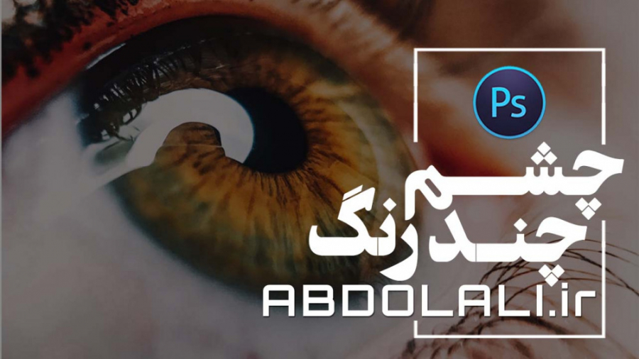 تکنیک چشم چند رنگ با فتوشاپ