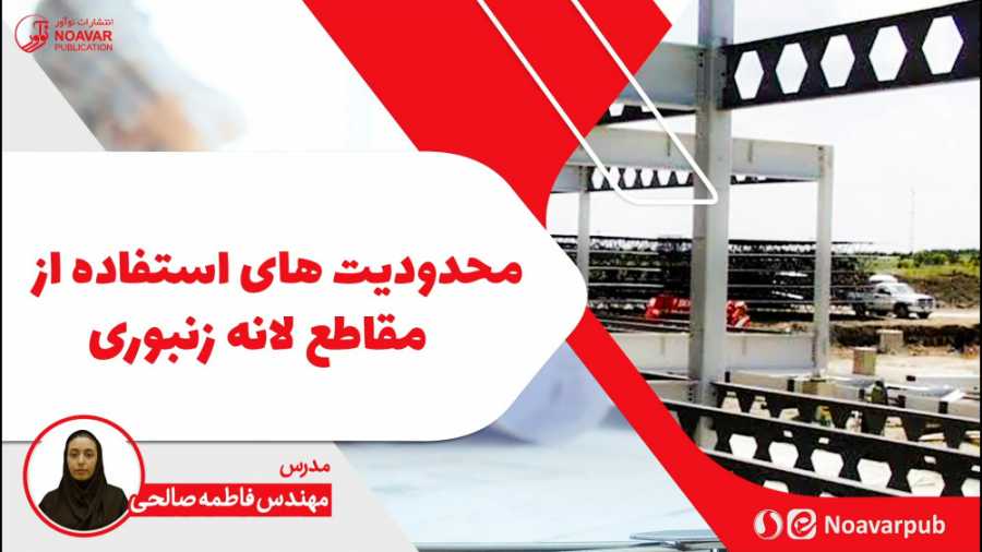 محدودیت های استفاده از مقاطع ل...