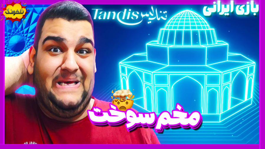 این بازی مغزتو میترکونه! | گیم...