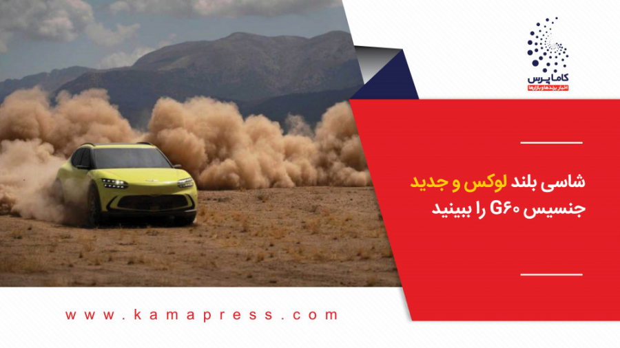 شاسی بلند لوکس و جدید جنسیس G6...