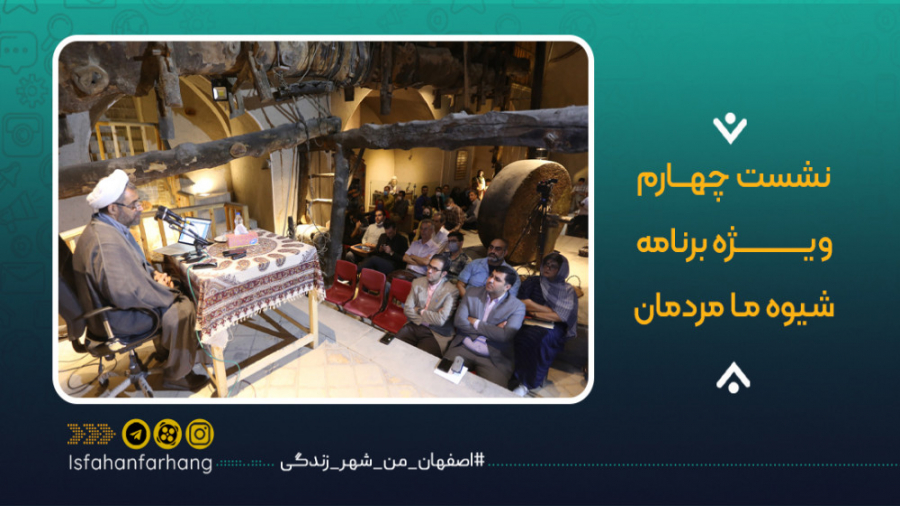 نشست چهارم ویژه برنامه شیوه ما...