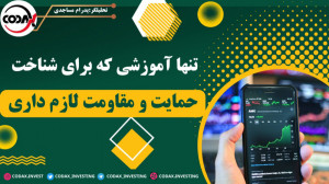 تحلیل تکنیکال: اموزش حمایت و م...