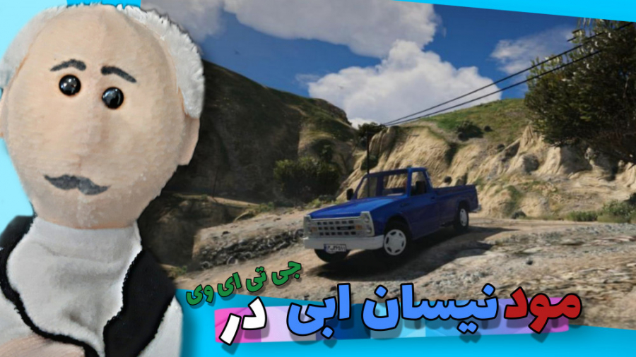 مود نیسان ابی در جی تی ای وی ج...