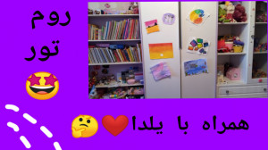 روم تور همراه با یلدا (چی شددد...