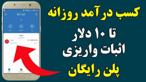 کسب درآمد روزانه تا 10 دلار  پ...