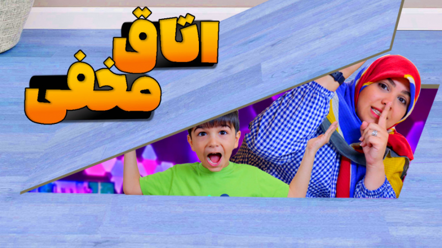 وسط پذیرایی خونه، اتاق مخفی در...