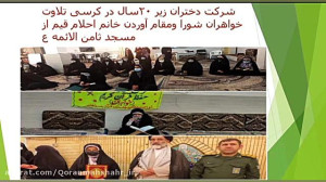جلسه قرآن خواهران مسجد ثامن ال...