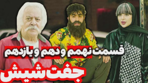 سریال طنز جفت شیش  قسمت نه و د...