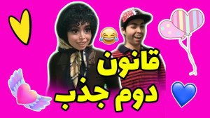کلیپ طنز قانون دوم جذب! شیوا ک...
