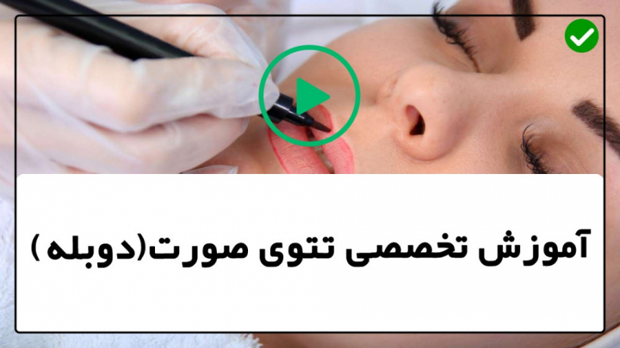 دانلود فیلم آموزش تاتو انواع ت...