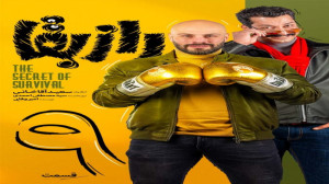 سریال راز بقا قسمت ۹